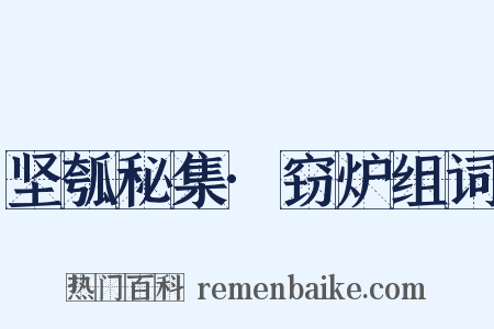 坚瓠秘集·窃炉组词是什么意思的图片